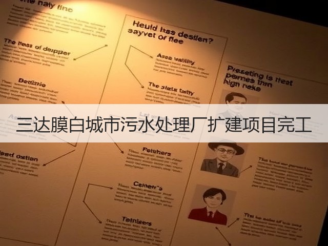 三达膜白城市污水处理厂扩建项目完工(图2)