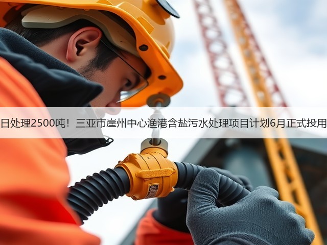 日处理2500吨!三亚市崖州中心渔港含盐污水处理项目计划6月正式投用(图2) 日处理2500吨!三亚市崖州中心渔港含盐污水处理项目计划6月正式投用(图2)