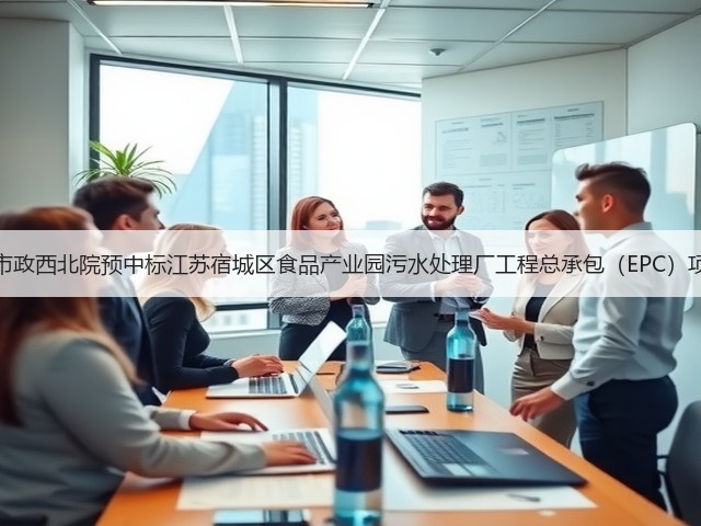 中国市政西北院预中标江苏宿城区食品产业园污水处理厂工程总承包(EPC)项目!(图2) 中国市政西北院预中标江苏宿城区食品产业园污水处理厂工程总承包(EPC)项目!(图2)