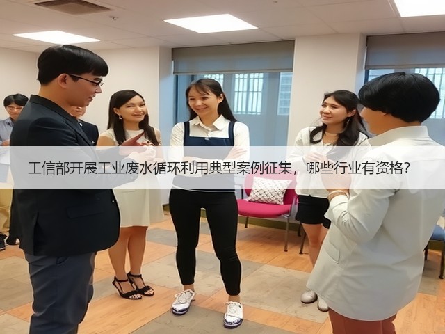 工信部开展工业废水循环利用典型案例征集，哪些行业有资格？(图2)