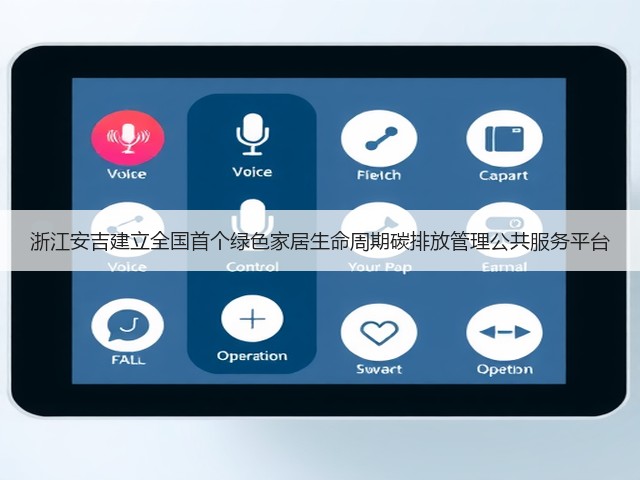 浙江安吉建立全国首个绿色家居生命周期碳排放管理公共服务平台(图2)