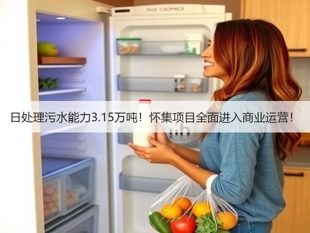 日处理污水能力3.15万吨!怀集项目全面进入商业运营!(图2) 日处理污水能力3.15万吨!怀集项目全面进入商业运营!(图2)