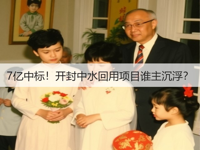 7亿中标!开封中水回用项目谁主沉浮?(图2) 7亿中标!开封中水回用项目谁主沉浮?(图2)