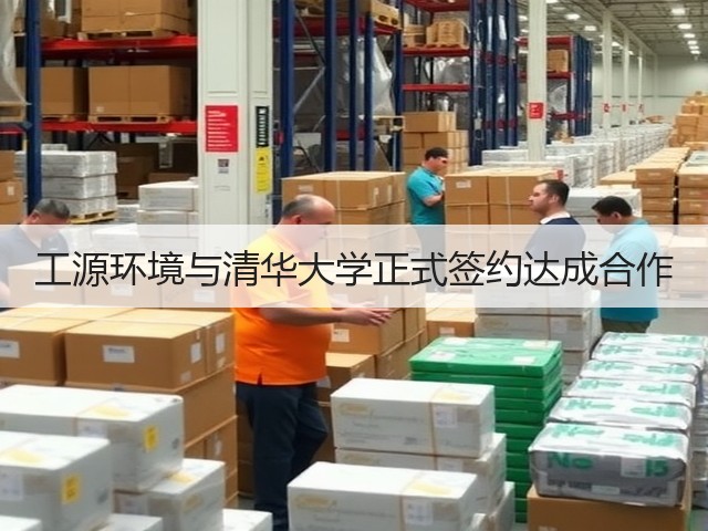 工源环境与清华大学正式签约达成合作(图3) 工源环境与清华大学正式签约达成合作(图3)