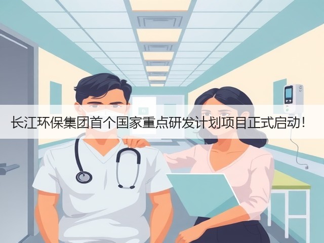 长江环保集团首个国家重点研发计划项目正式启动!(图3) 长江环保集团首个国家重点研发计划项目正式启动!(图3)