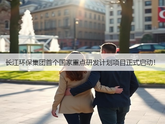 长江环保集团首个国家重点研发计划项目正式启动!(图3) 长江环保集团首个国家重点研发计划项目正式启动!(图3)