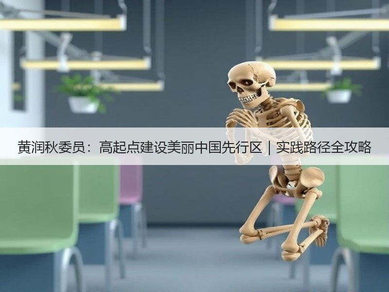 黄润秋委员:高起点建设美丽中国先行区|实践路径全攻略 黄润秋委员:高起点建设美丽中国先行区|实践路径全攻略