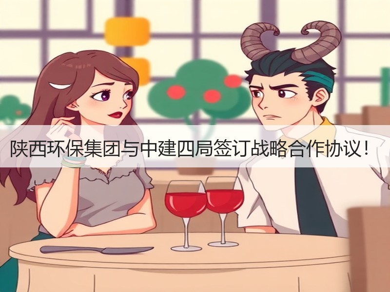 陕西环保集团与中建四局签订战略合作协议！