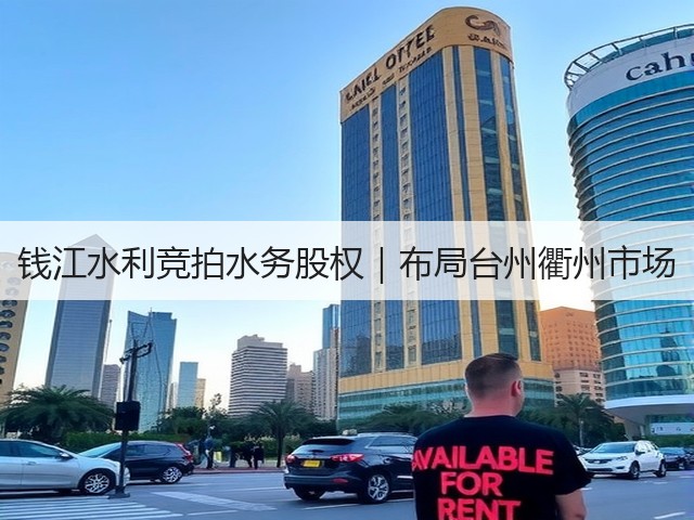 钱江水利竞拍水务股权｜布局台州衢州市场(图2)