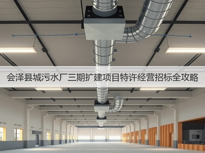 会泽县城污水厂三期扩建项目特许经营招标全攻略