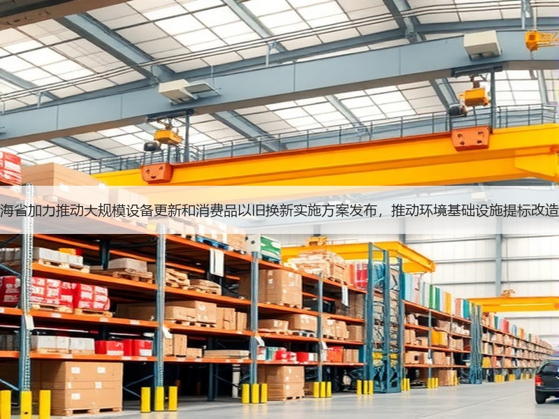 青海省加力推动大规模设备更新和消费品以旧换新实施方案发布，推动环境基础设施提标改造！