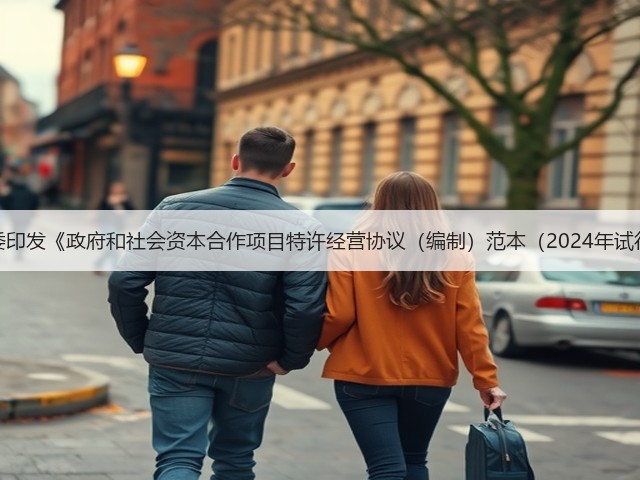 国家发改委印发《政府和社会资本合作项目特许经营协议(编制)范本(2024年试行版)》!(图3) 国家发改委印发《政府和社会资本合作项目特许经营协议(编制)范本(2024年试行版)》!(图3)