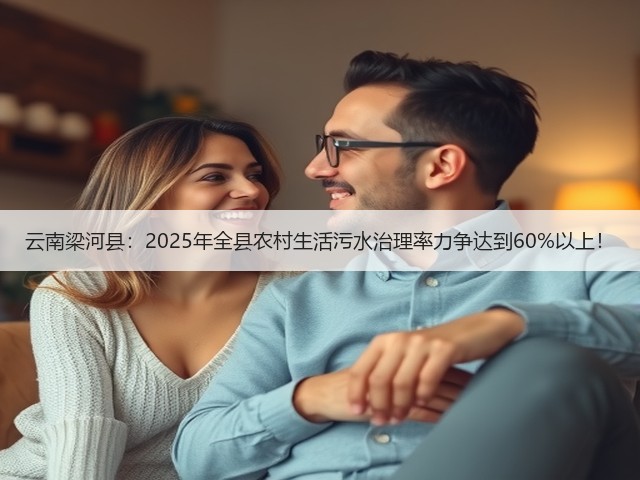 云南梁河县:2025年全县农村生活污水治理率力争达到60%以上!(图3) 云南梁河县:2025年全县农村生活污水治理率力争达到60%以上!(图3)