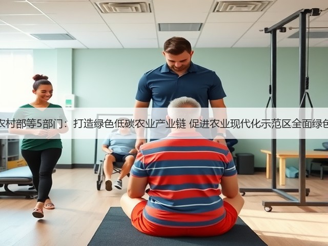 农业农村部等5部门：打造绿色低碳农业产业链 促进农业现代化示范区全面绿色转型(图2)