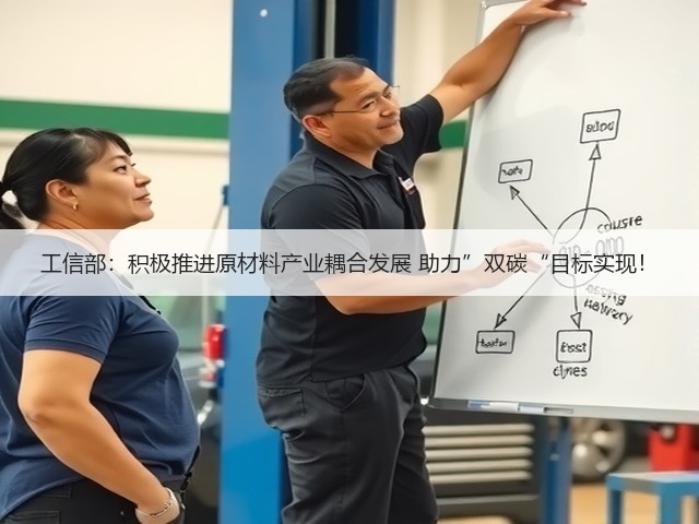 工信部:积极推进原材料产业耦合发展 助力”双碳“目标实现!(图3) 工信部:积极推进原材料产业耦合发展 助力”双碳“目标实现!(图3)