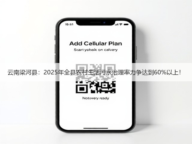 云南梁河县:2025年全县农村生活污水治理率力争达到60%以上!(图2) 云南梁河县:2025年全县农村生活污水治理率力争达到60%以上!(图2)