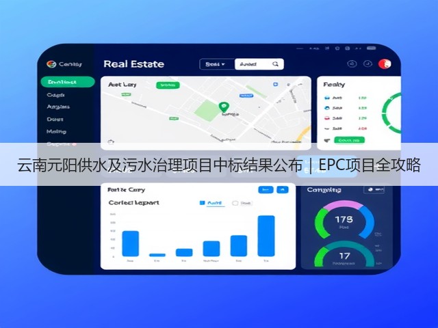 云南元阳供水及污水治理项目中标结果公布｜EPC项目全攻略(图1)