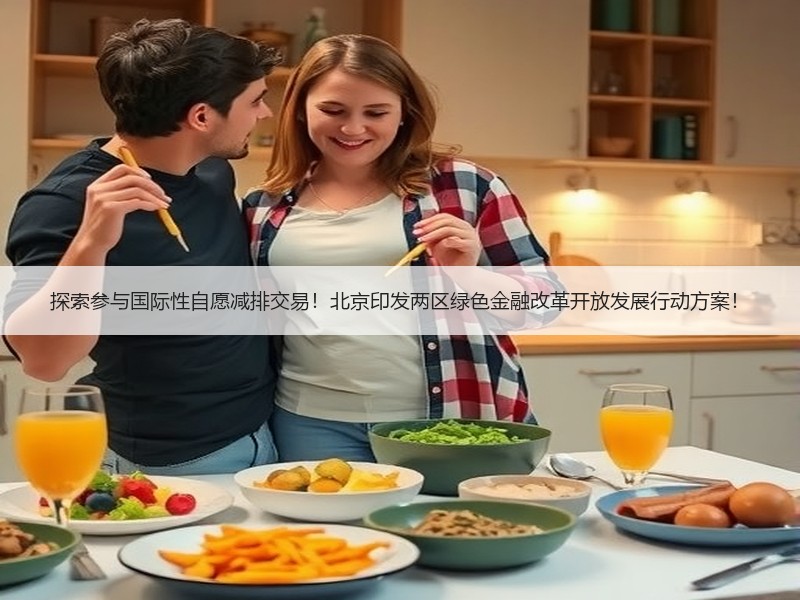 探索参与国际性自愿减排交易！北京印发两区绿色金融改革开放发展行动方案！