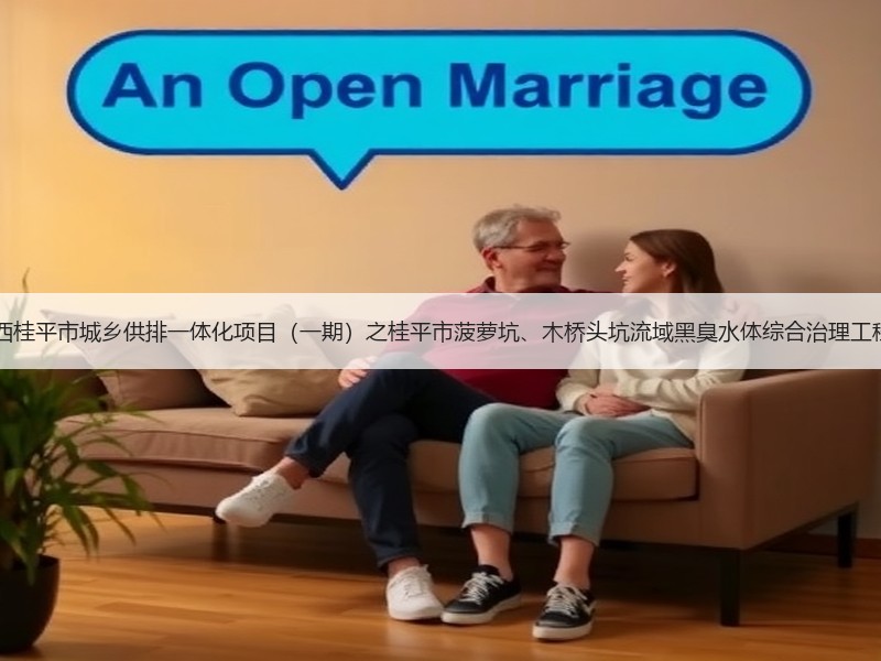 超2亿！中铁十六局预中标广西桂平市城乡供排一体化项目（一期）之桂平市菠萝坑、木桥头坑流域黑臭水体综合治理工程2标段EPC工程总承包项目！