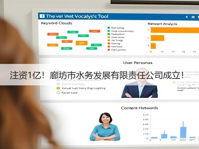 注资1亿!廊坊市水务发展有限责任公司成立!(图3) 注资1亿!廊坊市水务发展有限责任公司成立!(图3)