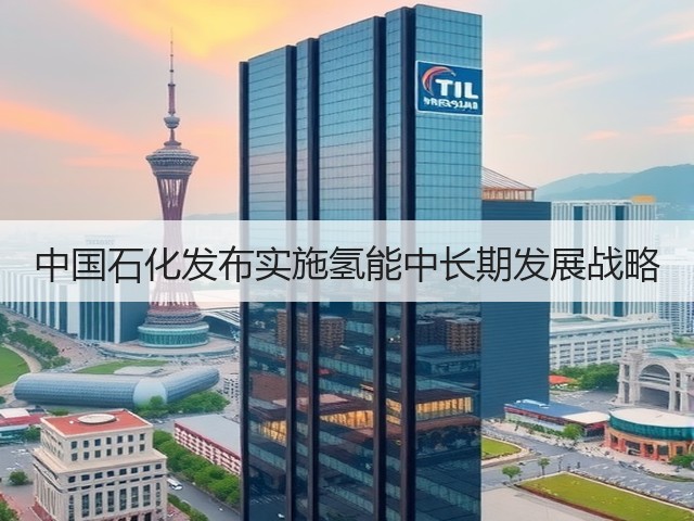 中国石化发布实施氢能中长期发展战略(图2) 中国石化发布实施氢能中长期发展战略(图2)