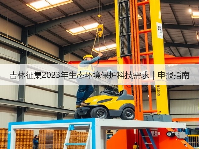 吉林征集2023年生态环境保护科技需求｜申报指南(图2)