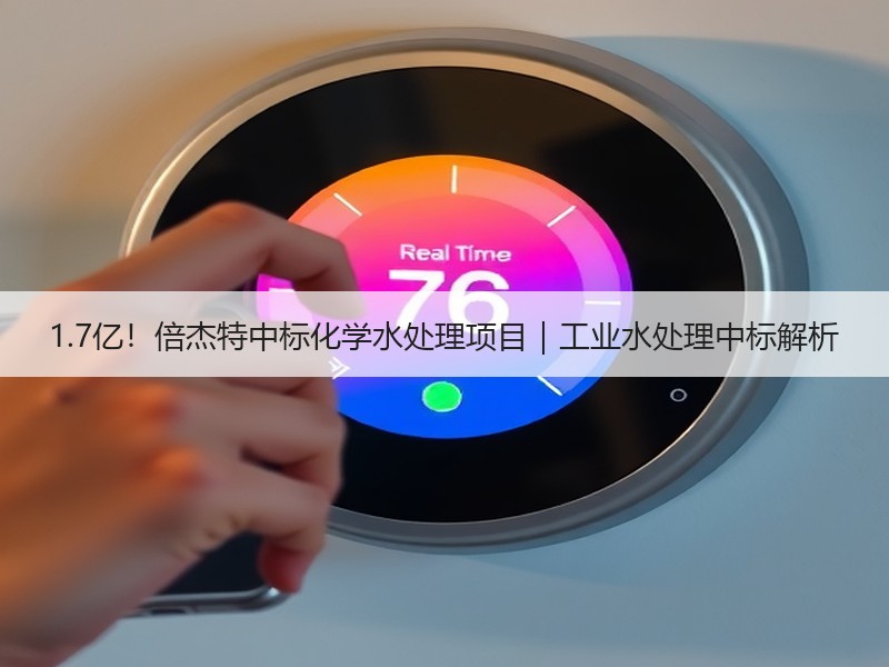 1.7亿!倍杰特中标化学水处理项目|工业水处理中标解析 1.7亿!倍杰特中标化学水处理项目|工业水处理中标解析