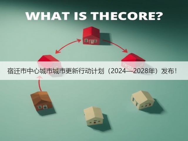 宿迁市中心城市城市更新行动计划(2024—2028年)发布!(图3) 宿迁市中心城市城市更新行动计划(2024—2028年)发布!(图3)