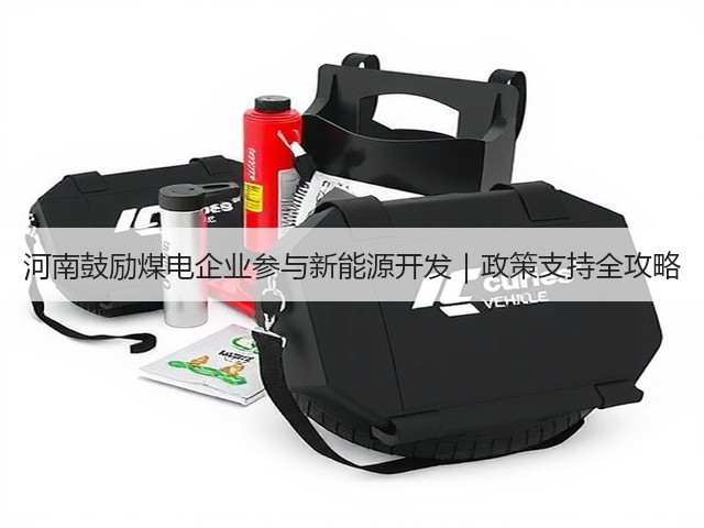 河南鼓励煤电企业参与新能源开发|政策支持全攻略(图2) 河南鼓励煤电企业参与新能源开发|政策支持全攻略(图2)