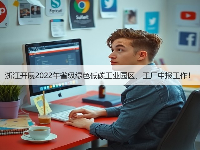 浙江开展2022年省级绿色低碳工业园区、工厂申报工作!(图2) 浙江开展2022年省级绿色低碳工业园区、工厂申报工作!(图2)