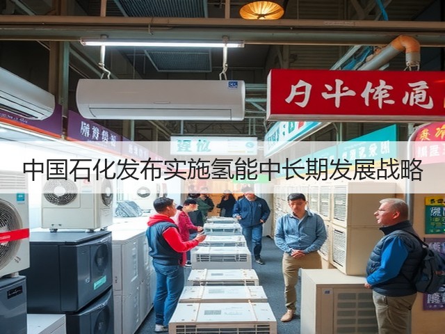 中国石化发布实施氢能中长期发展战略(图3) 中国石化发布实施氢能中长期发展战略(图3)