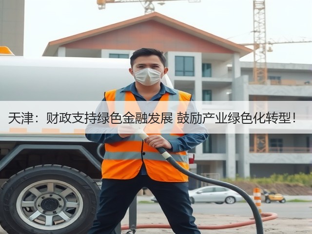 天津:财政支持绿色金融发展 鼓励产业绿色化转型!(图2) 天津:财政支持绿色金融发展 鼓励产业绿色化转型!(图2)
