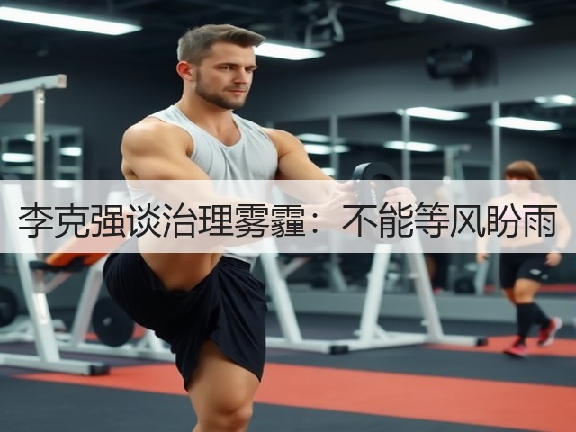 李克强谈治理雾霾:不能等风盼雨(图3) 李克强谈治理雾霾:不能等风盼雨(图3)