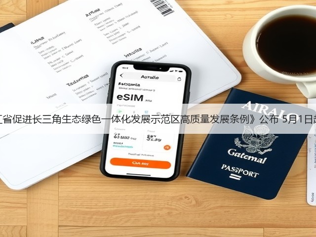 《浙江省促进长三角生态绿色一体化发展示范区高质量发展条例》公布 5月1日起施行(图1) 《浙江省促进长三角生态绿色一体化发展示范区高质量发展条例》公布 5月1日起施行(图1)