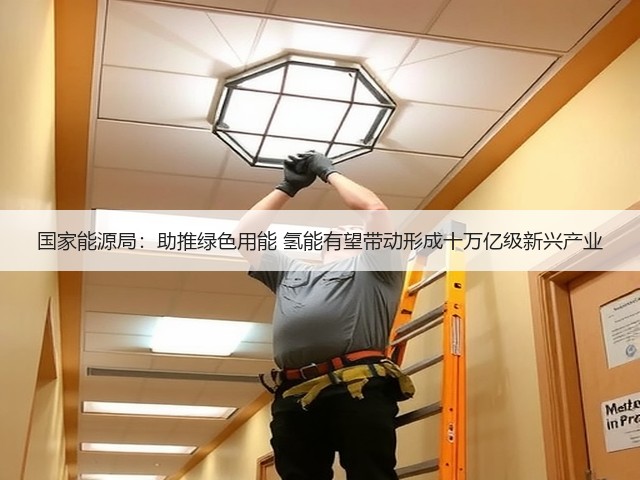 国家能源局:助推绿色用能 氢能有望带动形成十万亿级新兴产业(图2) 国家能源局:助推绿色用能 氢能有望带动形成十万亿级新兴产业(图2)