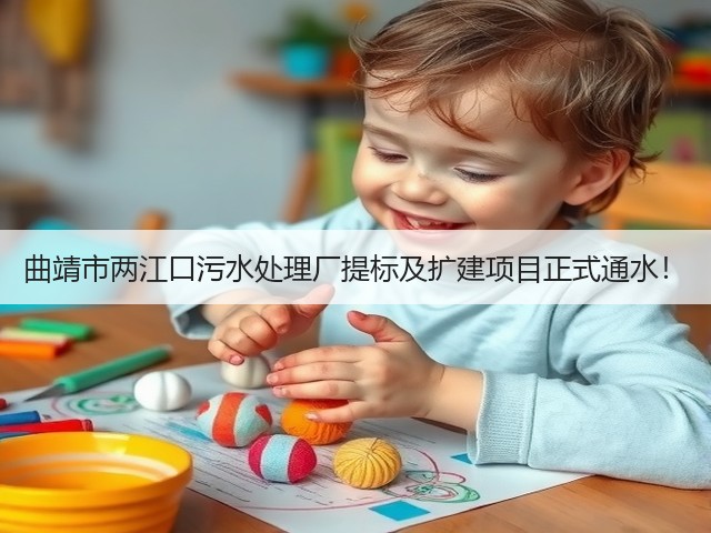 曲靖市两江口污水处理厂提标及扩建项目正式通水!(图2) 曲靖市两江口污水处理厂提标及扩建项目正式通水!(图2)