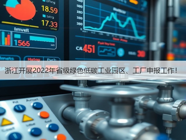 浙江开展2022年省级绿色低碳工业园区、工厂申报工作!(图1) 浙江开展2022年省级绿色低碳工业园区、工厂申报工作!(图1)