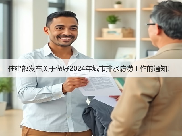 住建部发布关于做好2024年城市排水防涝工作的通知!(图1) 住建部发布关于做好2024年城市排水防涝工作的通知!(图1)