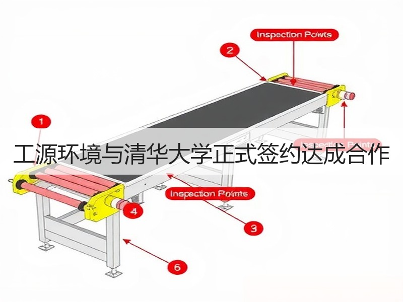 工源环境与清华大学正式签约达成合作