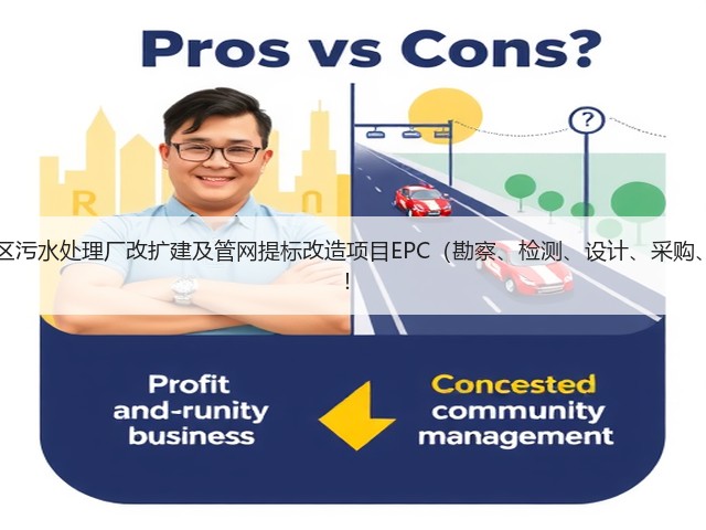 超11亿！江西九江经开区污水处理厂改扩建及管网提标改造项目EPC（勘察、检测、设计、采购、施工）总承包项目招标！(图1)