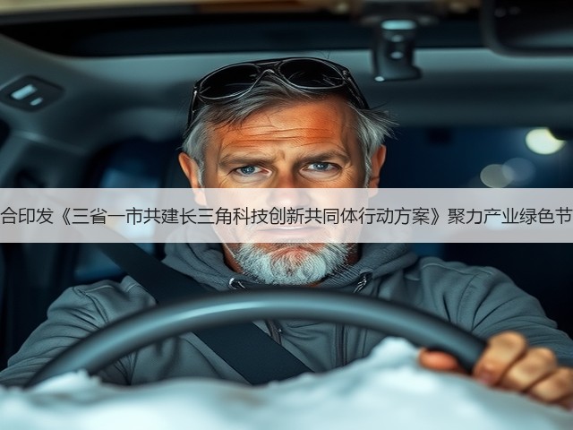 四地联合印发《三省一市共建长三角科技创新共同体行动方案》聚力产业绿色节能改造(图3)