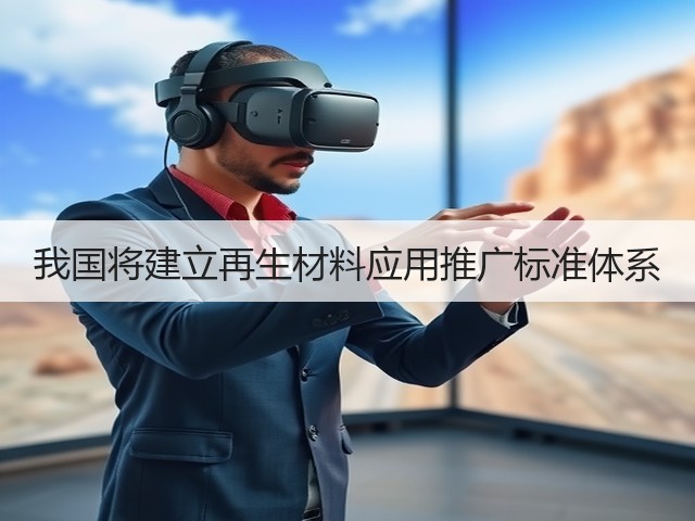 我国将建立再生材料应用推广标准体系(图3)