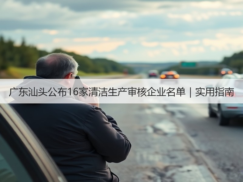 广东汕头公布16家清洁生产审核企业名单｜实用指南