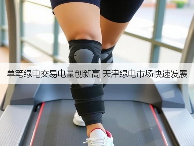 单笔绿电交易电量创新高 天津绿电市场快速发展(图2)
