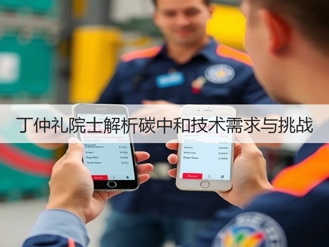 丁仲礼院士解析碳中和技术需求与挑战(图1) 丁仲礼院士解析碳中和技术需求与挑战(图1)