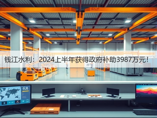 钱江水利:2024上半年获得政府补助3987万元!(图1) 钱江水利:2024上半年获得政府补助3987万元!(图1)