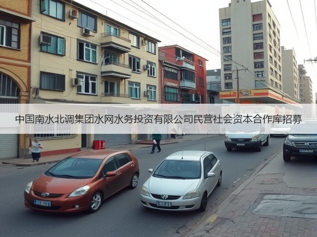 中国南水北调集团水网水务投资有限公司民营社会资本合作库招募(图3) 中国南水北调集团水网水务投资有限公司民营社会资本合作库招募(图3)