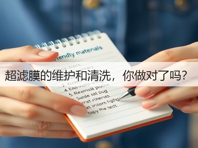 超滤膜的维护和清洗,你做对了吗?(图3) 超滤膜的维护和清洗,你做对了吗?(图3)