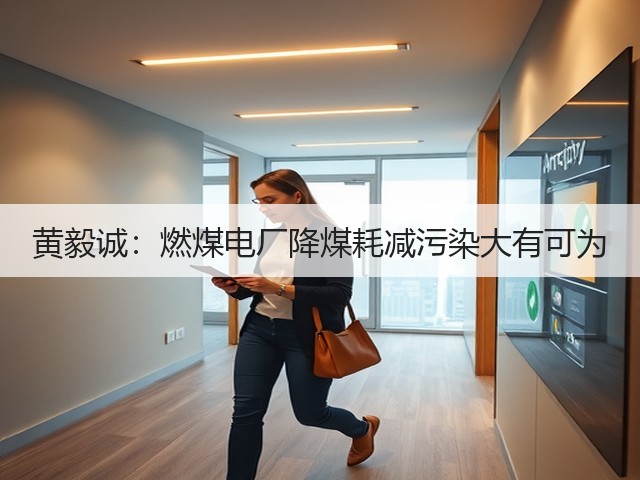 黄毅诚:燃煤电厂降煤耗减污染大有可为(图1) 黄毅诚:燃煤电厂降煤耗减污染大有可为(图1)