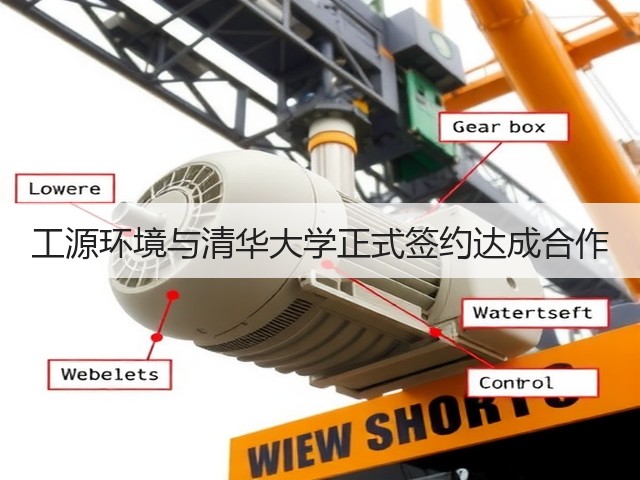 工源环境与清华大学正式签约达成合作(图3) 工源环境与清华大学正式签约达成合作(图3)
